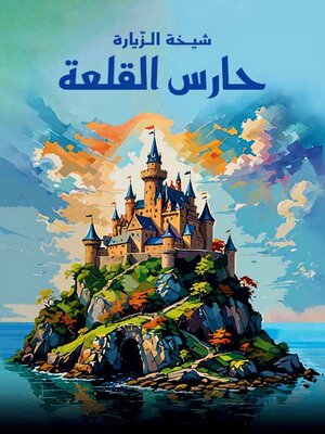 cover image of حارس القلعة